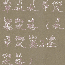 单机机甲风暴攻略(机甲风暴2全攻略)