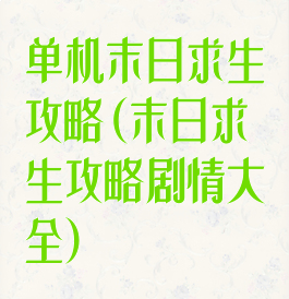 单机末日求生攻略(末日求生攻略剧情大全)