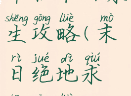 单机末日求生攻略(末日绝地求生攻略)