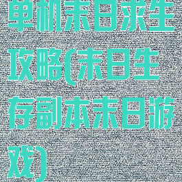 单机末日求生攻略(末日生存副本末日游戏)