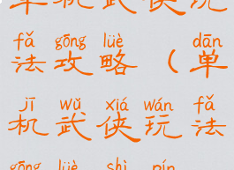 单机武侠玩法攻略(单机武侠玩法攻略视频)