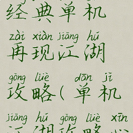 单机武侠经典单机再现江湖攻略(单机江湖攻略心得)