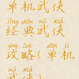 单机武侠经典武侠攻略(单机武侠)