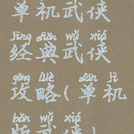 单机武侠经典武侠攻略(单机版武侠)