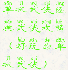 单机武侠经典武侠攻略(好玩的单机武侠)