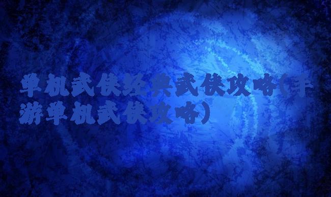 单机武侠经典武侠攻略(手游单机武侠攻略)