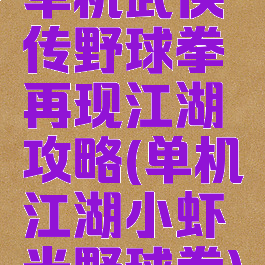 单机武侠传野球拳再现江湖攻略(单机江湖小虾米野球拳)