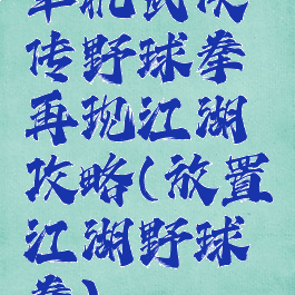 单机武侠传野球拳再现江湖攻略(放置江湖野球拳)