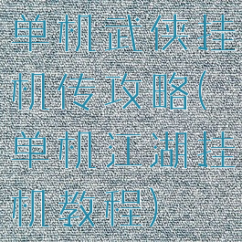 单机武侠挂机传攻略(单机江湖挂机教程)