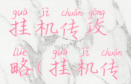 单机武侠挂机传攻略(挂机传奇攻略)