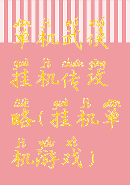 单机武侠挂机传攻略(挂机单机游戏)