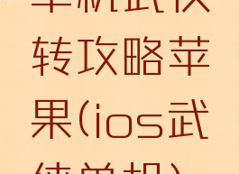 单机武侠转攻略苹果(ios武侠单机)