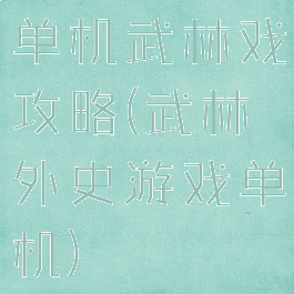 单机武林戏攻略(武林外史游戏单机)