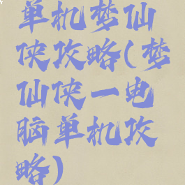 单机梦仙侠攻略(梦仙侠一电脑单机攻略)