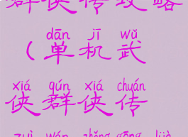 单机梦幻群侠传攻略(单机武侠群侠传最完整攻略)