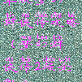 单机梦幻群侠传攻略(梦幻群侠传2超全攻略)