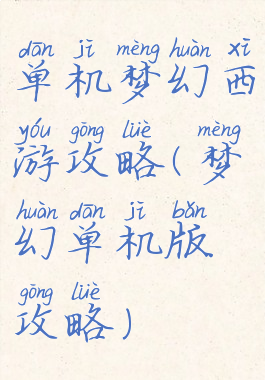 单机梦幻西游攻略(梦幻单机版攻略)