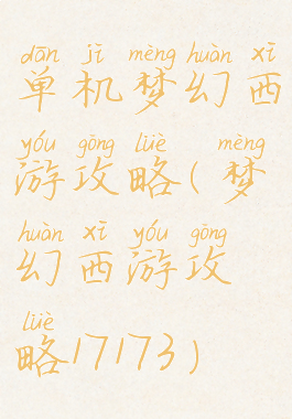 单机梦幻西游攻略(梦幻西游攻略17173)