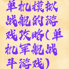 单机模拟战舰的游戏攻略(单机军舰战斗游戏)