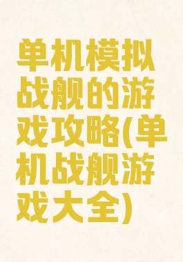 单机模拟战舰的游戏攻略(单机战舰游戏大全)