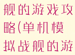 单机模拟战舰的游戏攻略(单机模拟战舰的游戏攻略图)