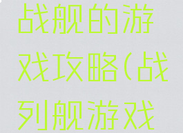 单机模拟战舰的游戏攻略(战列舰游戏模拟)