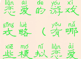 单机模拟谈恋爱的游戏攻略(有哪些模拟恋爱的游戏)