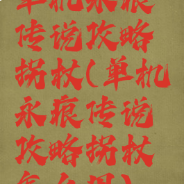 单机永痕传说攻略拐杖(单机永痕传说攻略拐杖怎么用)