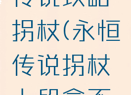 单机永痕传说攻略拐杖(永恒传说拐杖上段拿不到)