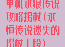 单机永痕传说攻略拐杖(永恒传说遗失的拐杖上段)