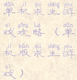 单机求生游戏攻略(单机版求生游戏)