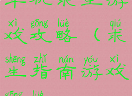 单机求生游戏攻略(求生指南游戏攻略)