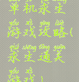 单机求生游戏攻略(求生通关游戏)