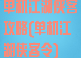 单机江湖侠客攻略(单机江湖侠客令)