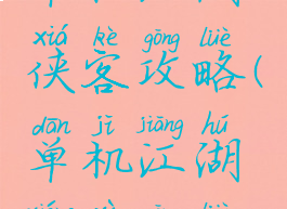 单机江湖侠客攻略(单机江湖详细攻略)