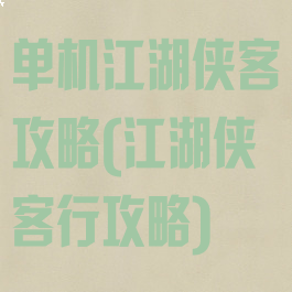 单机江湖侠客攻略(江湖侠客行攻略)