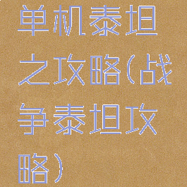 单机泰坦之攻略(战争泰坦攻略)