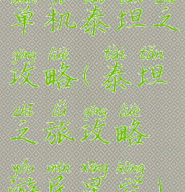 单机泰坦之攻略(泰坦之旅攻略游民星空)