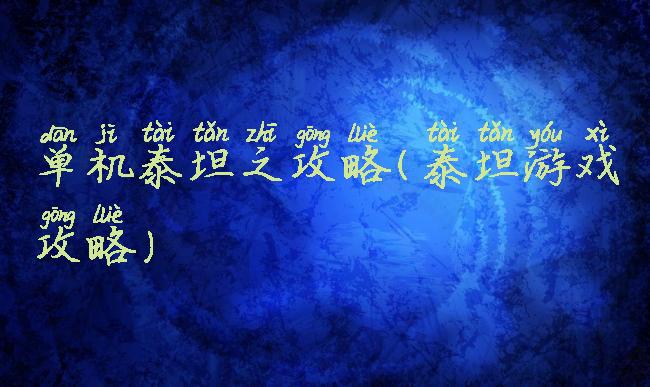 单机泰坦之攻略(泰坦游戏攻略)