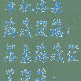 单机洛基游戏攻略(洛基游戏任务攻略)