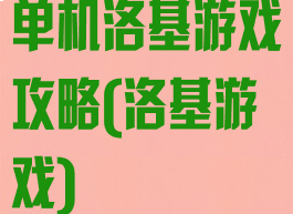 单机洛基游戏攻略(洛基游戏)