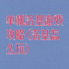 单机洛基游戏攻略(洛基怎么玩)