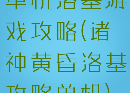 单机洛基游戏攻略(诸神黄昏洛基攻略单机)
