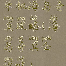 单机海岛奇兵攻略(海岛奇兵全攻略)