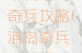 单机海岛奇兵攻略(海岛奇兵单机图)