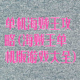单机海贼王攻略(海贼王单机版游戏大全)