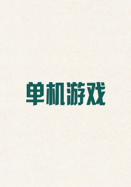 单机游戏