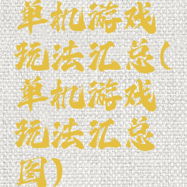 单机游戏玩法汇总(单机游戏玩法汇总图)