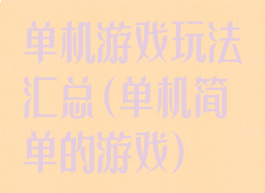 单机游戏玩法汇总(单机简单的游戏)