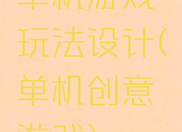 单机游戏玩法设计(单机创意游戏)